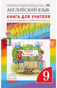 Английский язык. 9 класс. Книга для учителя к учебнику О.В. Афанасьевой и др. Вертикаль. ФГОС