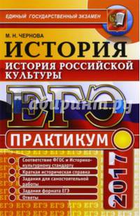 ЕГЭ 2017. История России. История российской культуры. Практикум