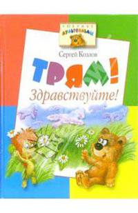 Трям! Здравствуйте!