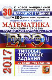 ЕГЭ 2017. Математика. Типовые тестовые задания. 30 вариантов + 800 Части 2