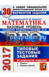 ЕГЭ 2017. Математика. Типовые тестовые задания. 30 вариантов. Базовый уровень