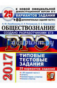 ЕГЭ 2017. Обществознание. Типовые тестовые задания. 25 вариантов заданий + 80 части 2