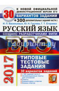 ЕГЭ 2017. Русский язык. 30 вариантов типовых тестовых заданий и подготовка к выполнению части 2