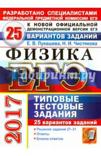 ЕГЭ 2017 Физика. Типовые тестовые задания. 25 вариантов заданий