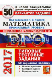 ЕГЭ 2017. Математика. Профильный уровень. Типовые тестовые задания. 50 вариантов