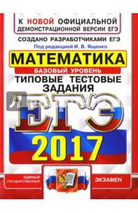 ЕГЭ 2017. Математика. Типовые тестовые задания. Базовый уровень