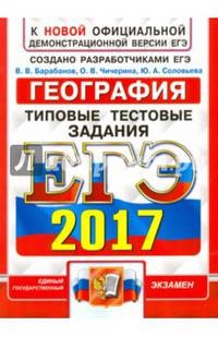 ЕГЭ 2017. География. Типовые тестовые задания