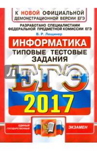 ЕГЭ 2019. Информатика. Типовые Тестовые Задания. 14 вариантов