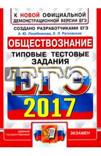ЕГЭ 2017. Обществознание. Типовые тестовые задания
