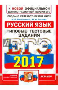 ЕГЭ 2017. Русский язык. Типовые тестовые задания