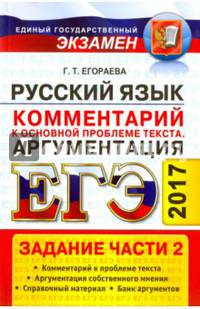 ЕГЭ 2017. Русский язык. Задания части 2. Комментарии к основной проблеме текста. Аргументация