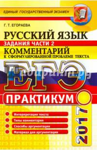 ЕГЭ 2017. Русский язык. Практикум. Подготовка к выполнению части 2