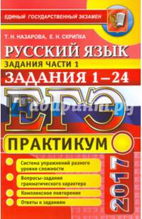ЕГЭ 2017. Русский язык. Практикум. Подготовка к выполнению заданий части 1. Задания 1-24