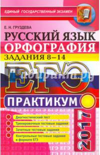 ЕГЭ 2017. Русский язык. Орфография. Задания 8-14. Практикум