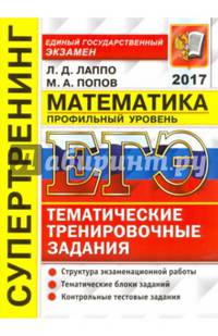 ЕГЭ 2017. Математика. Профильный уровень. Тематические тренировочные задания