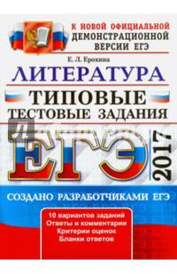 ЕГЭ 2017. Литература. Типовые тестовые задания