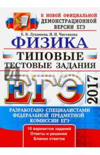 ЕГЭ 2017. Физика. Типовые тестовые задания