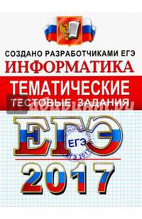 ЕГЭ 2017. Информатика. Тематические тестовые задания. ФИПИ