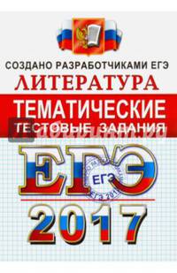 ЕГЭ 2017. Литература. Тематические тестовые задания