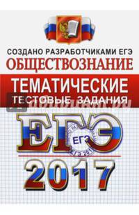 ЕГЭ 2017. Обществознание. Тематические тестовые задания. ФИПИ