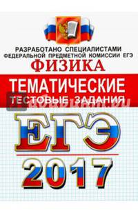 ЕГЭ 2017. Физика. Тематические тестовые задания