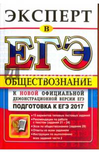 ЕГЭ 2017. Обществознание. Эксперт