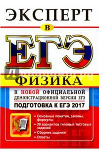 ЕГЭ 2017. Физика. Эксперт