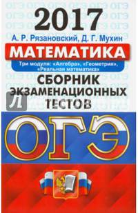 ОГЭ 2017. Математика. Сборник экзаменационных тестов. 3 модуля
