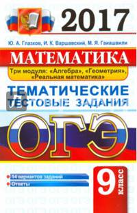 ОГЭ 2017. Математика. 9 класс. Тематические тестовые задания