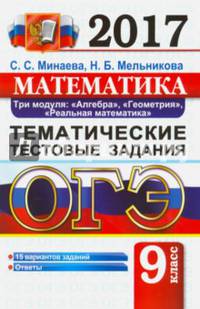 ОГЭ 2017. Математика. 9 класс. Тематические тестовые задания. 3 модуля