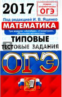 ОГЭ 2017. Математика. 9 класс. Типовые тестовые задания