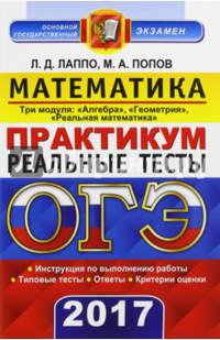 ОГЭ 2017. Математика. 9 класс. Реальные тесты. 3 модуля