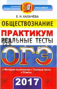 ОГЭ 2017. Обществознание. 9 класс. Практикум по выполнению типовых тестовых заданий