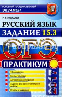 ОГЭ 2017. Русский язык. Практикум. Задание 15.3