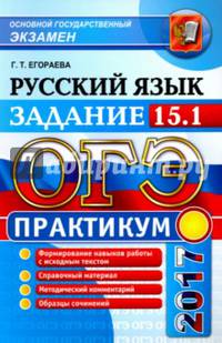 ОГЭ 2017. Русский язык. Практикум. Работаем над сочинением на лингвистическую тему. Задание 15.1