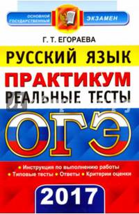 ОГЭ 2017. Русский язык. Реальные тесты. Практикум