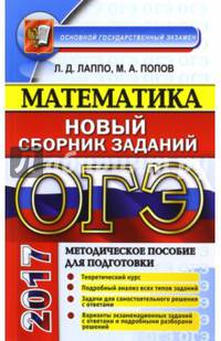ОГЭ 2017. Математика. 9 класс. Сборник заданий