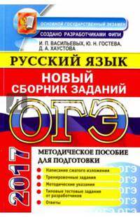 ОГЭ 2017. Русский язык. Сборник заданий