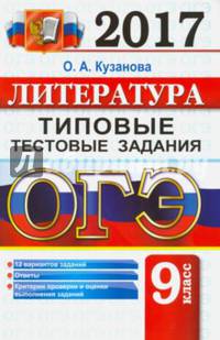 ОГЭ 2017. Литература. 9 класс. Типовые тестовые задания