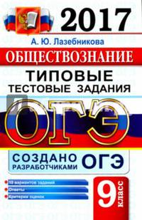 ОГЭ 2017. Обществознание. 9 класс. Типовые тестовые задания