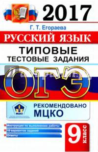 ОГЭ 2017. Русский язык. 9 класс. Типовые тестовые задания
