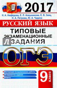 ОГЭ 2017. Русский язык. 9 класс. Типовые экзаменационные задания