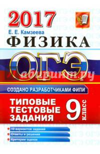 ОГЭ 2017. Физика. 9 класс. Типовые тестовые задания