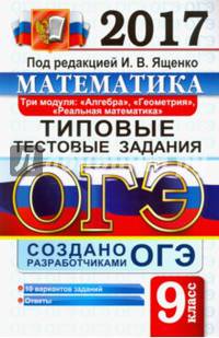 ОГЭ 2017. Математика. 9 класс. Типовые тестовые задания. 3 модуля
