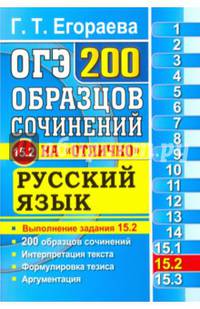 ОГЭ. Русский язык. Задание 15.2. 200 образцов сочинений на "отлично"