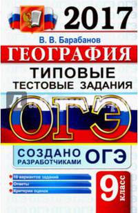 ОГЭ 2017. География. 9 класс. Типовые тестовые задания