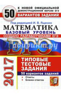 ЕГЭ 2017. Математика. 50 типовые тестовые задания. 50 вариантов. Базовый уровень