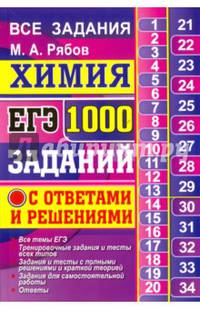 ЕГЭ. Химия. 1000 задач с ответами и решениями. Все задания части 1 и 2