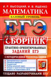Математика. Подготовка к ЕГЭ. Базовый уровень. Сборник практико-ориентировочных заданий