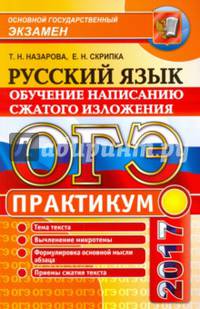 ОГЭ. Русский язык. Практикум. Подготовка к написанию сжатого изложения